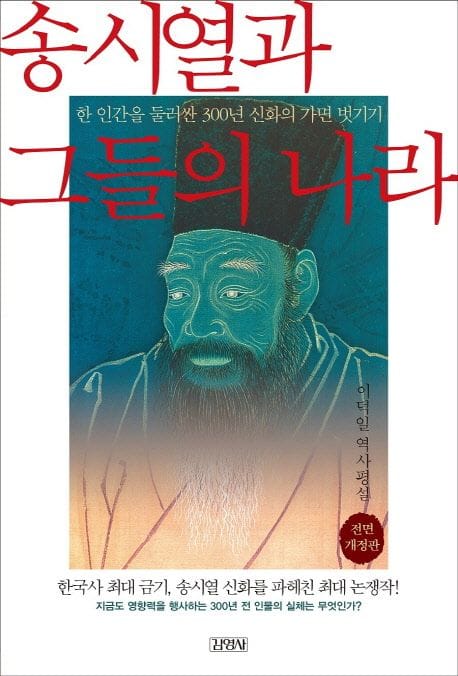 송시열과 그들의 나라 (한 인간을 둘러싼 300년 신화의 가면 벗기기 | 이덕일 역사평설)