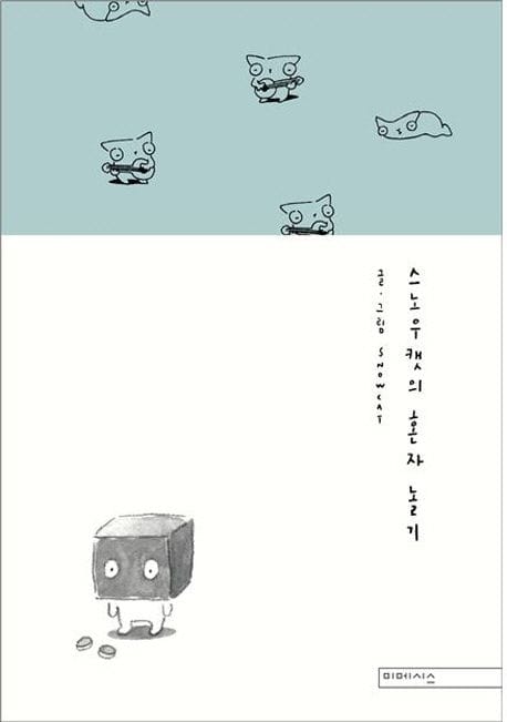 스노우캣의 혼자 놀기 (혼자 노는 세상의 모든 방법)