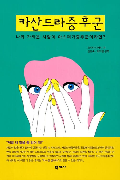카산드라 증후군 (나와 가까운 사람이 아스퍼거증후군이라면?)