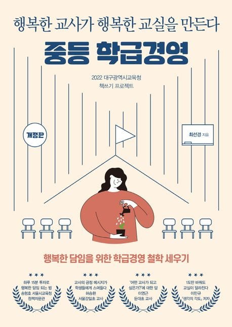 중등 학급경영 (행복한 교사가 행복한 교실을 만든다)