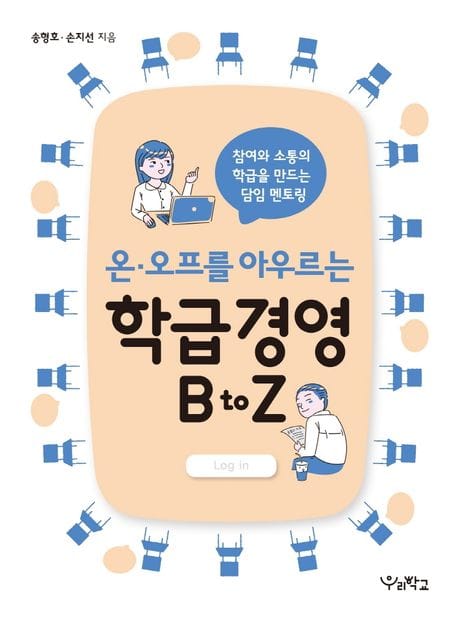 온 오프를 아우르는 학급경영 B to Z (참여와 소통의 학급을 만드는 담임 멘토링)