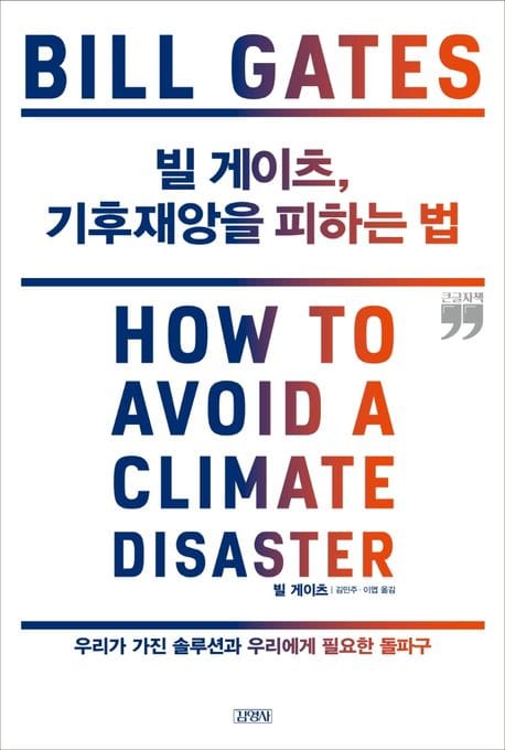 빌 게이츠, 기후재앙을 피하는 법(큰글자책) (우리가 가진 솔루션과 우리에게 필요한 돌파구)