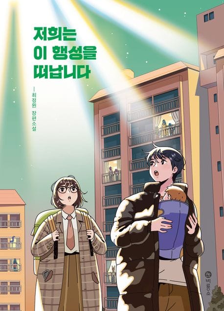 저희는 이 행성을 떠납니다 (제3회 틴 스토리킹 수상작)