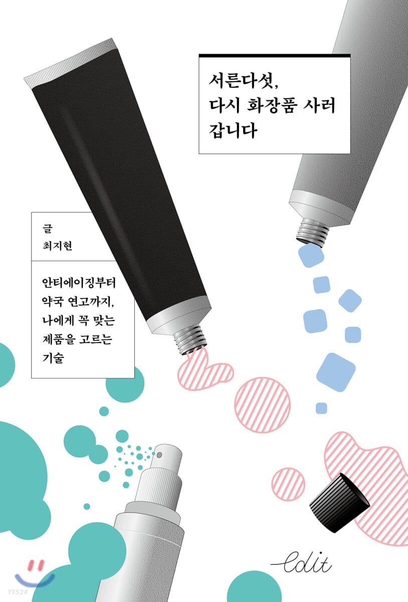 서른다섯, 다시 화장품 사러 갑니다 (안티에이징부터 약국 연고까지, 나에게 꼭 맞는 제품을 고르는 기술)