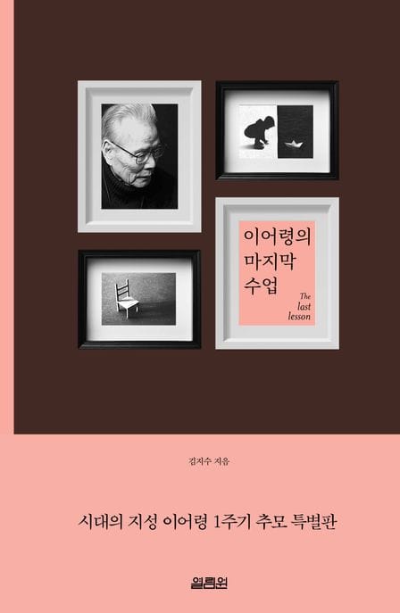 이어령의 마지막 수업 (시대의 지성 이어령 1주기 추모 특별판)