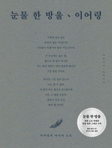 눈물 한 방울 (원본 노트 특별판) (이어령의 마지막 노트 2019~2022)