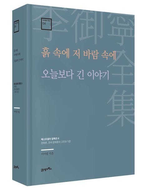 흙 속에 저 바람 속에 · 오늘보다 긴 이야기 (베스트셀러 컬렉션 4)
