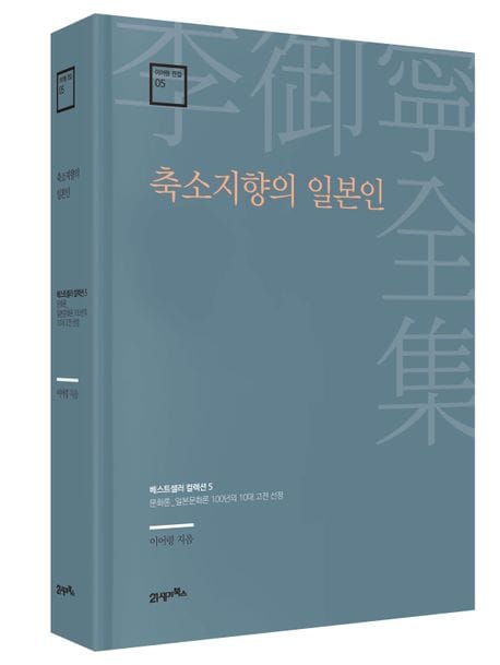 축소지향의 일본인 - 문화론_일본문화론 100년의 10대 고전 선정