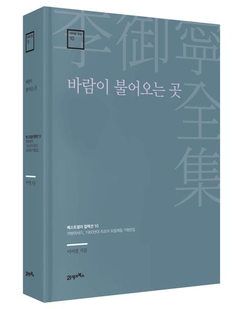 바람이 불어오는 곳 (베스트셀러 컬렉션 10)