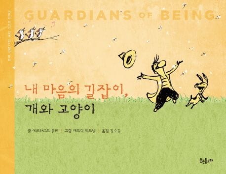 내 마음의 길잡이 개와 고양이 (어른과 아이가 함깨 읽는 철학동화)