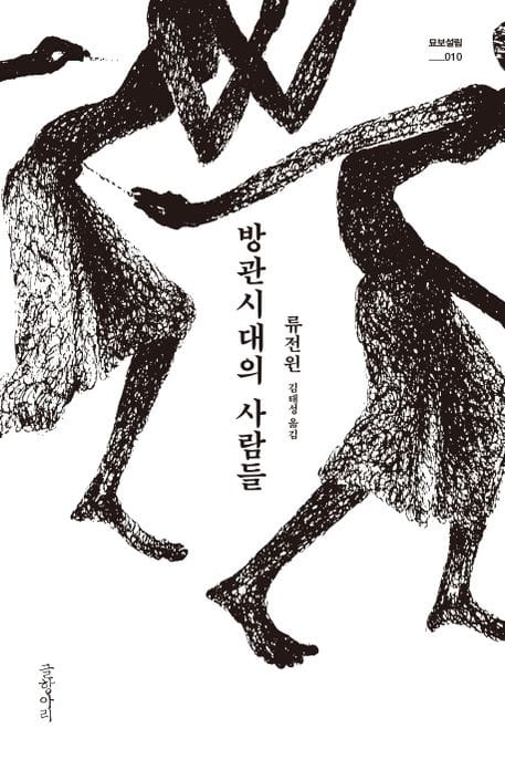 방관시대의 사람들 (류전윈 장편소설)