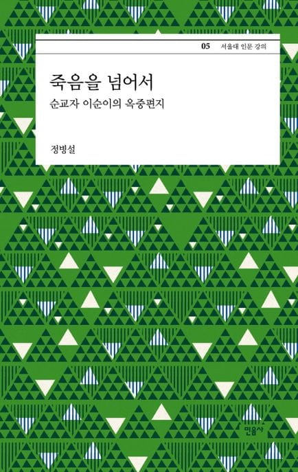 죽음을 넘어서 (순교자 이순이의 옥중편지)