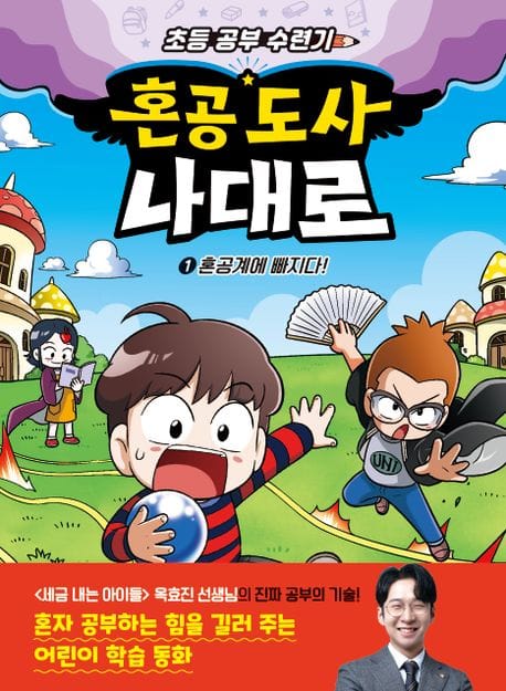 혼공 도사 나대로 1: 혼공계에 빠지다! (초등 공부 수련기)