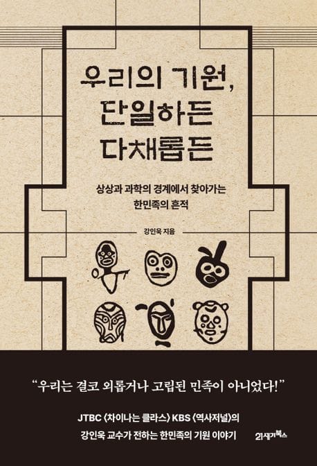 우리의 기원, 단일하든 다채롭든 (상상과 과학의 경계에서 찾아가는 한민족의 흔적)