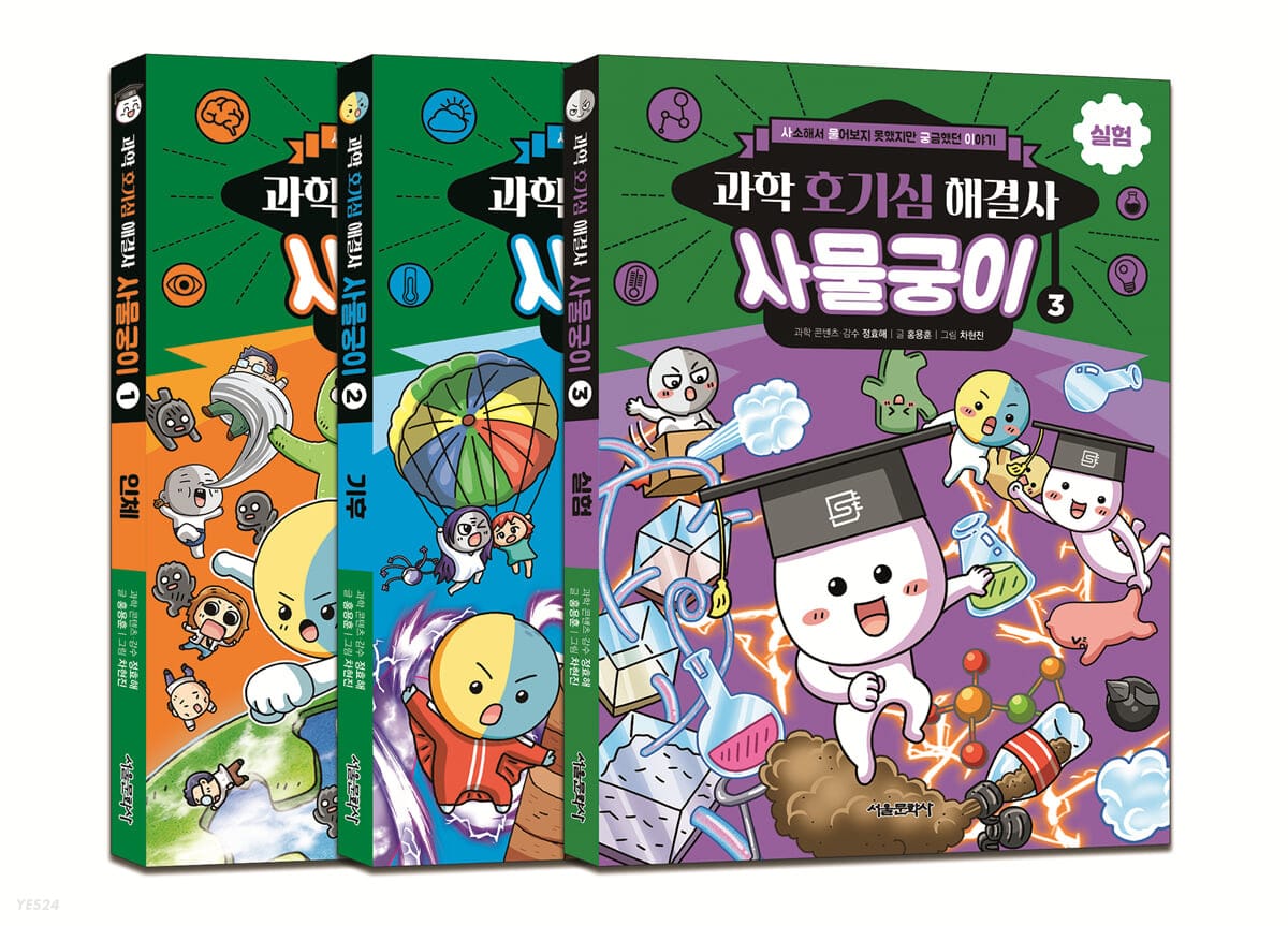 과학 호기심 해결사 사물궁이 1~3 세트 - 전3권 - 사소해서 물어보지 못했지만 궁금했던 이야기
