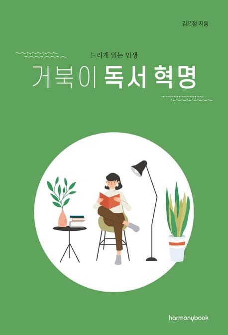 거북이 독서 혁명 (느리게 읽는 인생)