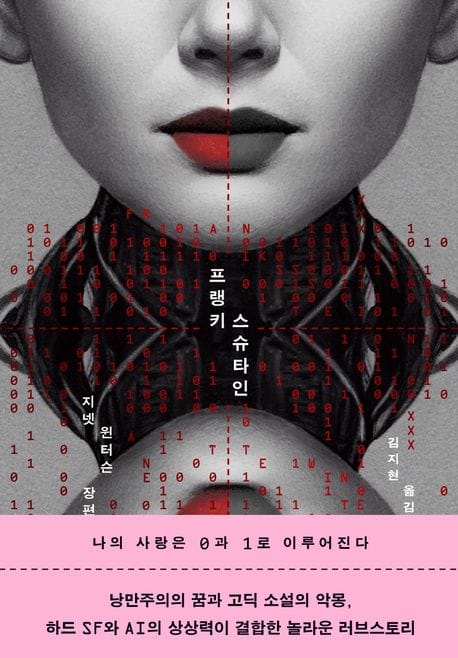 프랭키스슈타인 (지넷 윈터슨 장편소설)