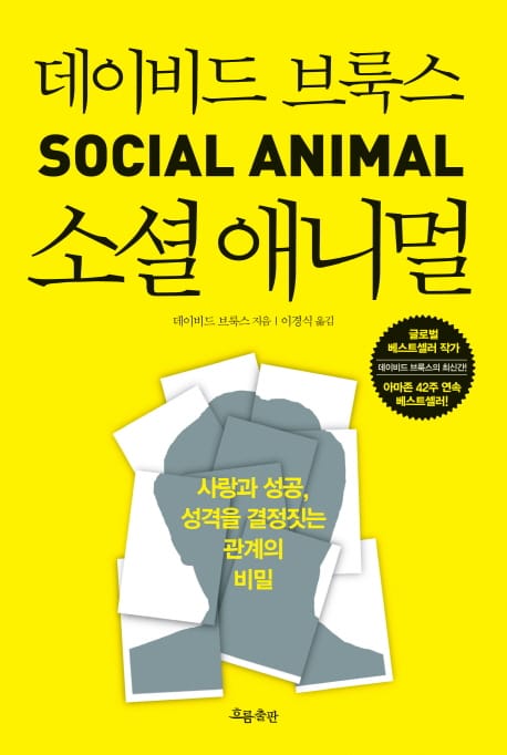 소셜 애니멀 (사랑과 성공 성격을 결정짓는 관계의 비밀)