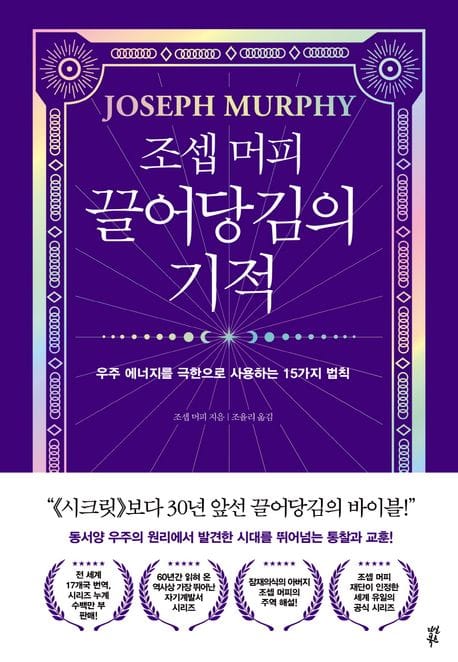 조셉 머피 끌어당김의 기적 (우주 에너지를 극한으로 사용하는 15가지 법칙)