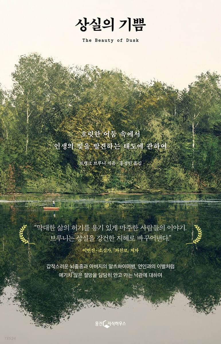 상실의 기쁨 (흐릿한 어둠 속에서 인생의 빛을 발견하는 태도에 관하여)