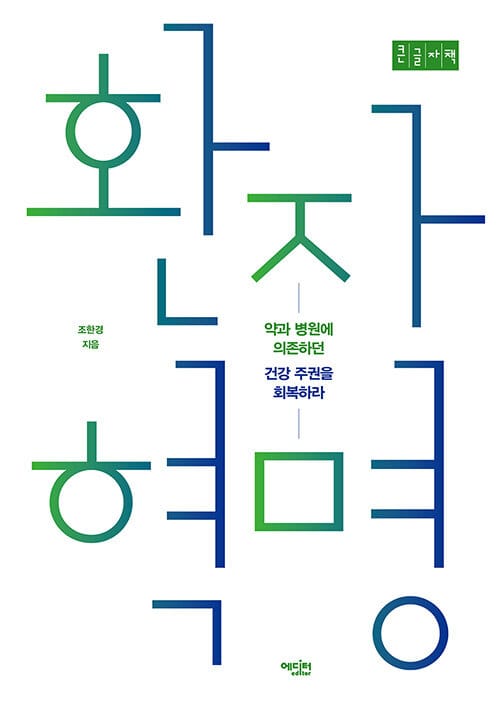 [큰글자책] 환자 혁명 (약과 병원에 의존하던 건강 주권을 회복하라)