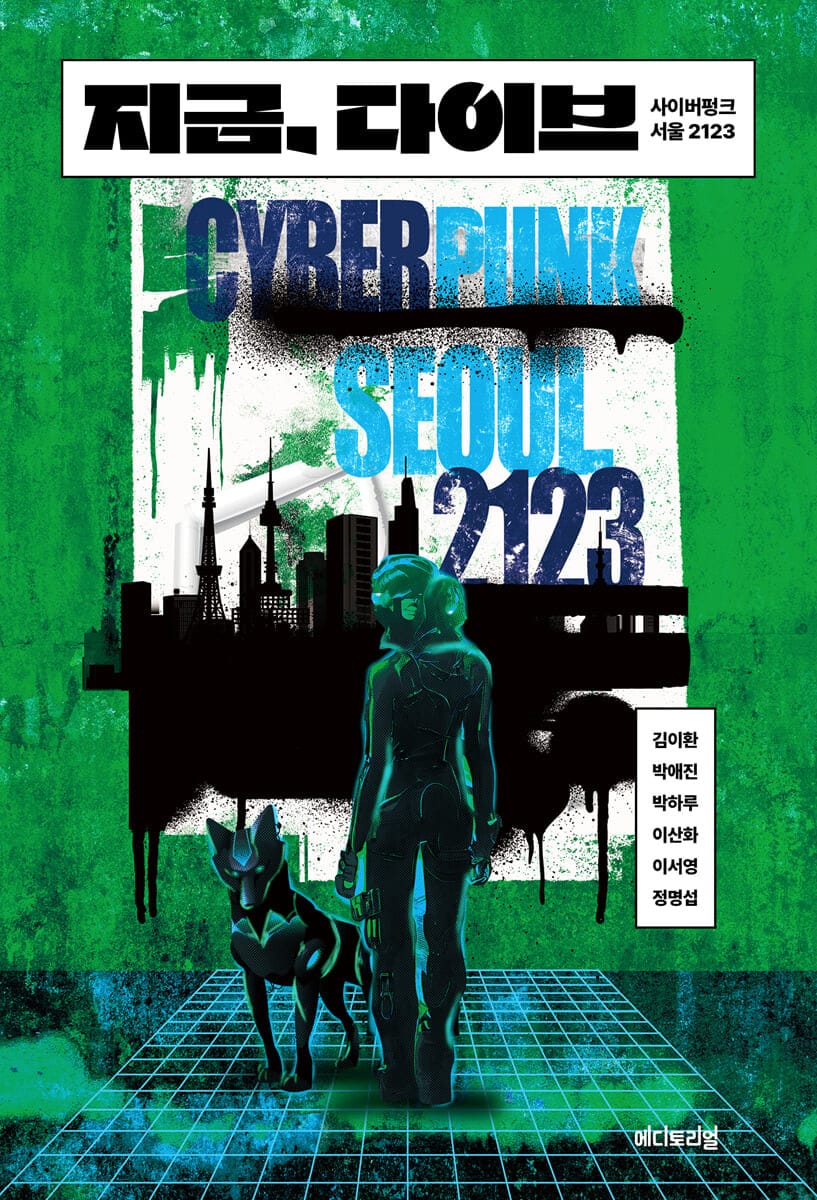 지금, 다이브 (사이버펑크 서울 2123)