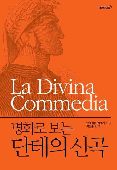 명화로 보는 단테의 신곡(리커버 에디션)