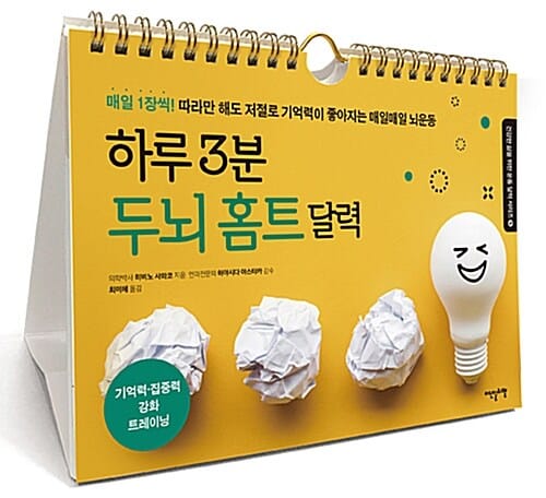 하루 3분 두뇌 홈트 달력 (매일 1장씩! 따라만 해도 저절로 기억력이 좋아지는 매일매일 뇌운동)