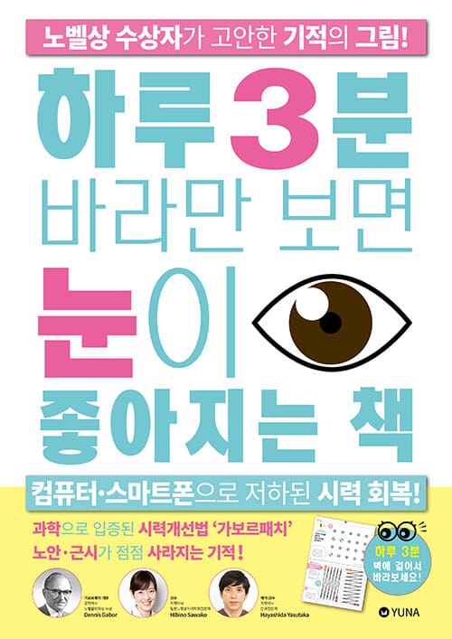 하루 3분 바라만 보면 눈이 좋아지는 책 (노벨상 수상자가 고안한 기적의 그림!)