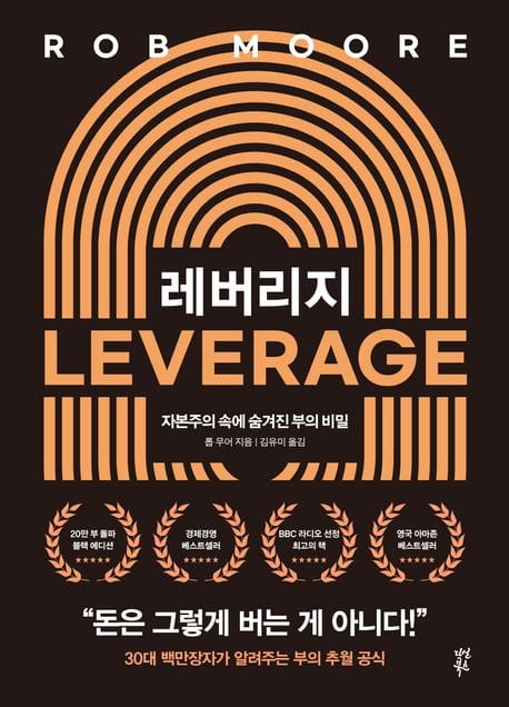 레버리지 (20만 부 기념 블랙에디션) - 자본주의 속에 숨겨진 부의 비밀