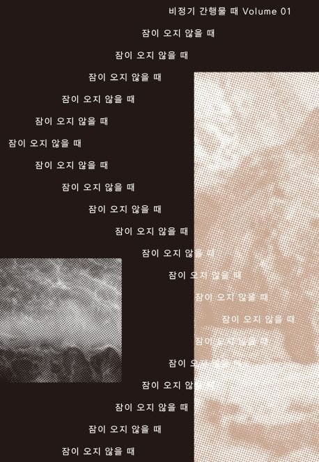 때 Vol 1: 잠이 오지 않을 때 (잠이 오지 않을 때)