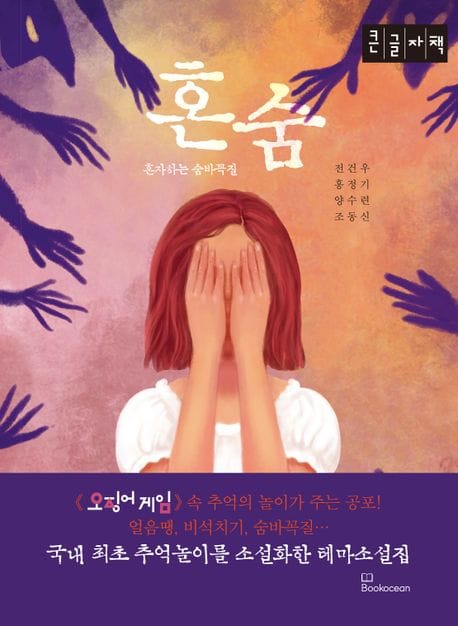 [큰글자책] 혼숨 - 혼자하는 숨바꼭질