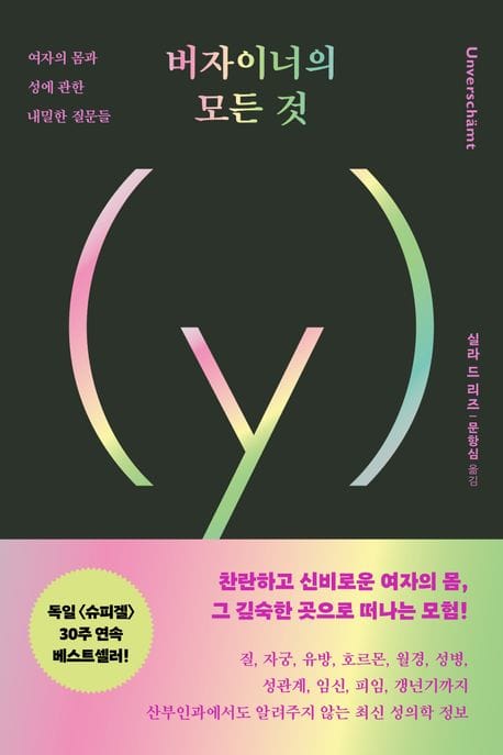 버자이너의 모든 것 (여자의 몸과 성에 관한 내밀한 질문들)