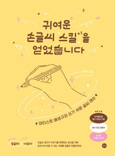 귀여운 손글씨 스킬을 얻었습니다 (아티스트 배성규의 쓰기 쉬운 글씨 레슨)