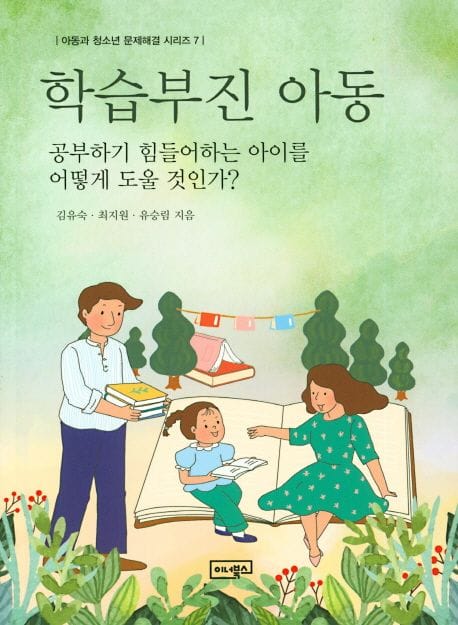 학습부진 아동 (공부하기 힘들어하는 아이를 어떻게 도울 것인가?)