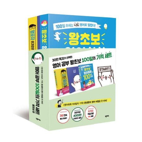 영어 공부 100일의 기적 세트: 왕초보 편 (왕초보 영어회화 100일의 기적 + 영포자 문과장은 어떻게 영어 달인이 됐을)
