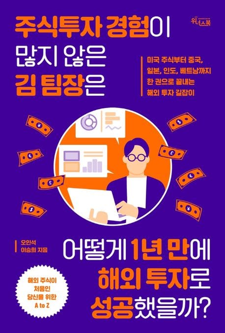 주식투자 경험이 많지 않은 김 팀장은 어떻게 1년 만에 해외 투자로 성공했을까? (미국 주식부터 중국, 일본, 인도, 베트남까지 한 권으로 끝내는 해외