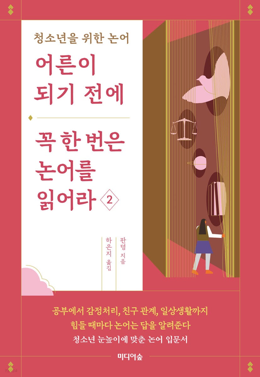 어른이 되기 전에 꼭 한 번은 논어를 읽어라 2 (청소년을 위한 논어)