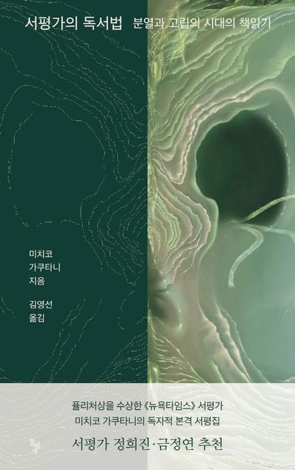 서평가의 독서법 (분열과 고립의 시대의 책읽기)