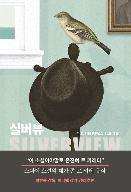 실버뷰 (존 르 카레 장편소설)