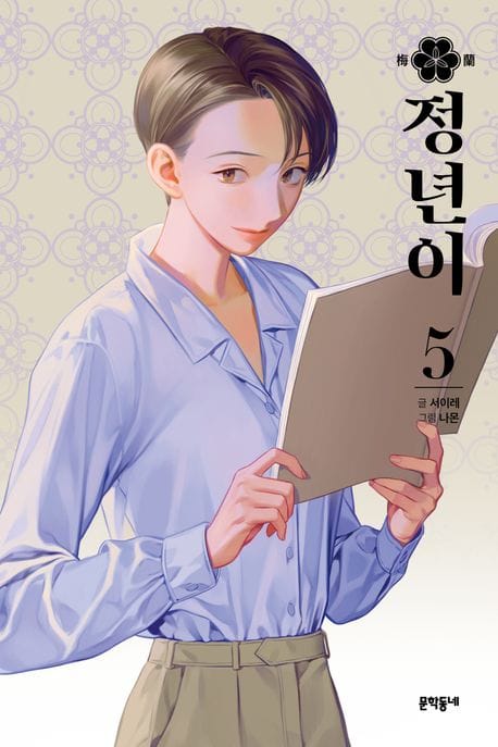 정년이 5