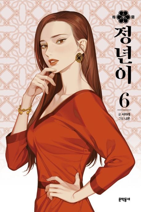 정년이 6