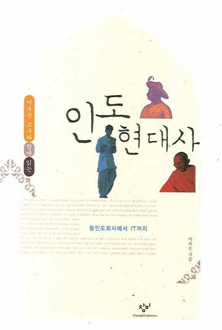 인도현대사 (동인도회사에서 IT까지)