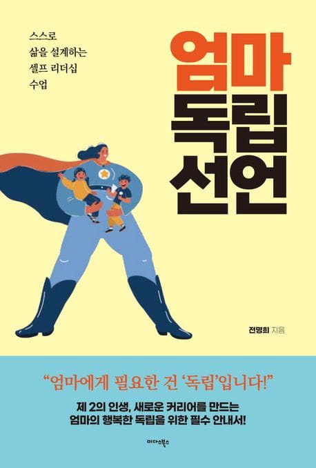 엄마 독립 선언 - 스스로 삶을 설계하는 셀프 리더십 수업