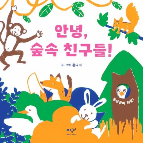 안녕, 숲속 친구들! (동물들이 까꿍!)