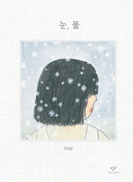 눈, 물 (안녕달 그림책)
