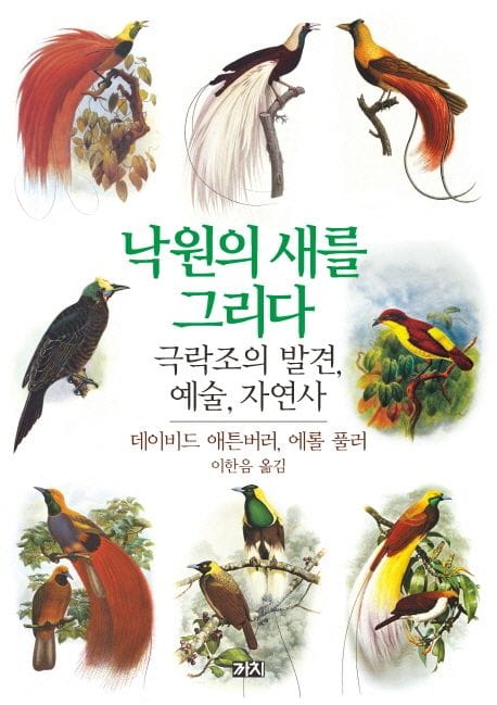 낙원의 새를 그리다 (극락조의 발견 예술 자연사)