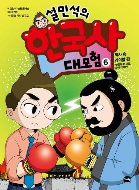 설민석의 한국사 대모험 6 (역사 속 라이벌 편: 설쌤과 황 대감, 화해 대작전!)
