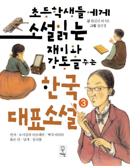 초등학생들에게 소설 읽는 재미와 감동을 주는 한국대표소설 3 (빈처/B사감과 러브레터/백치 아다다/붉은 산/날개/등신불)