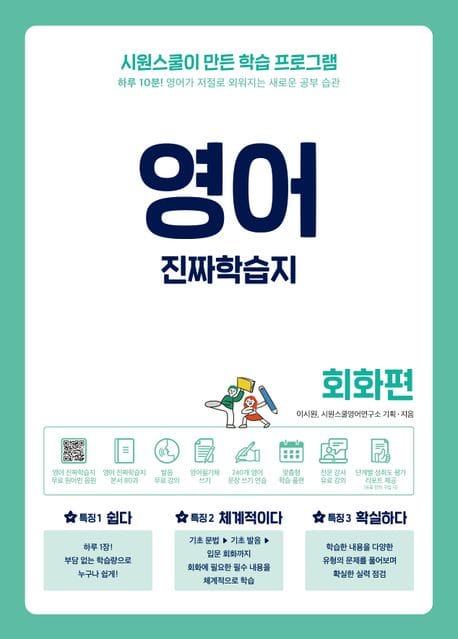 영어 진짜학습지 회화편 (하루 10분! 영어가 저절로 외워지는 새로운 공부 습관)